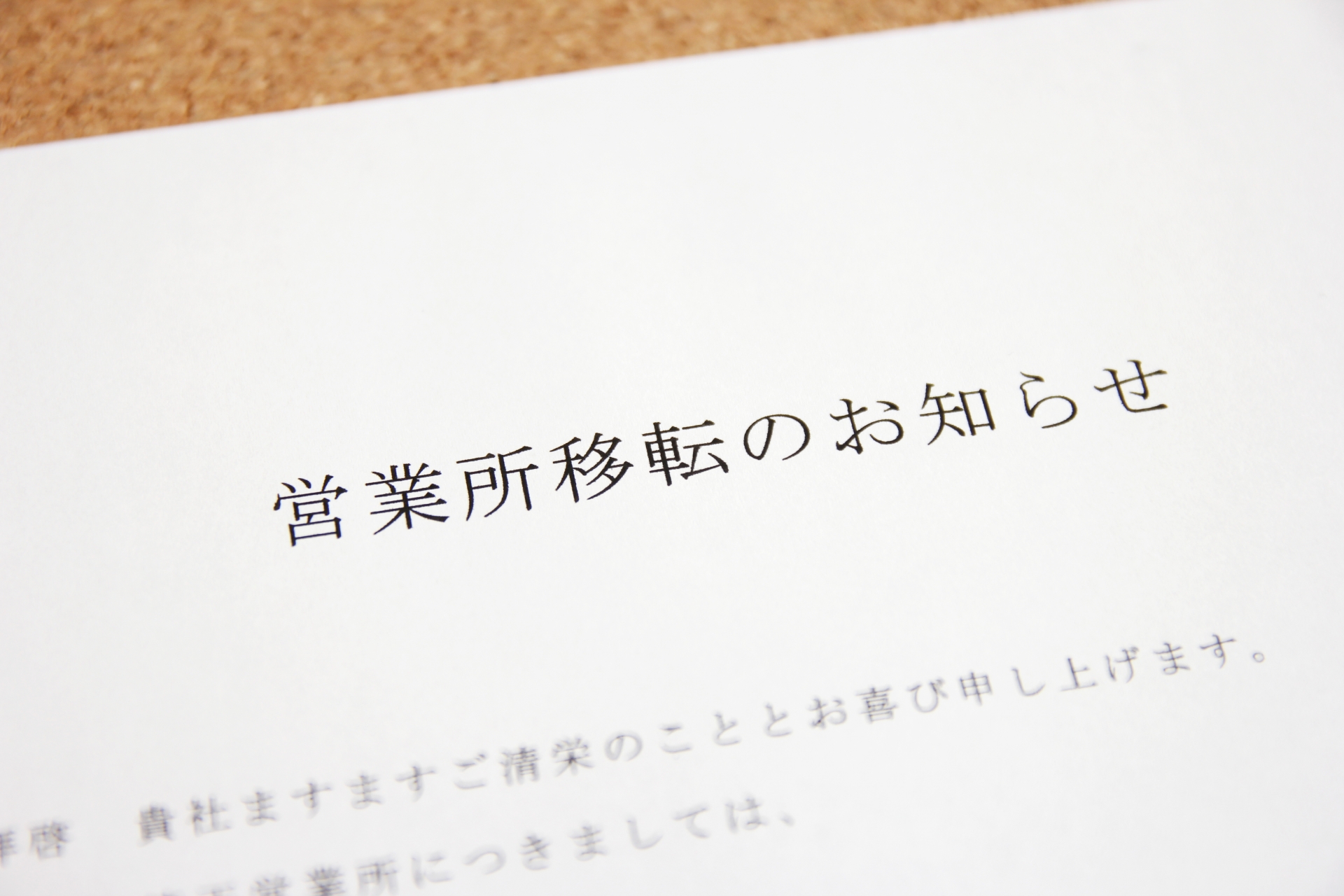 本店所在地の変更について